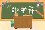 新学期，“心”准备　教师、学生、家长身心调适指南